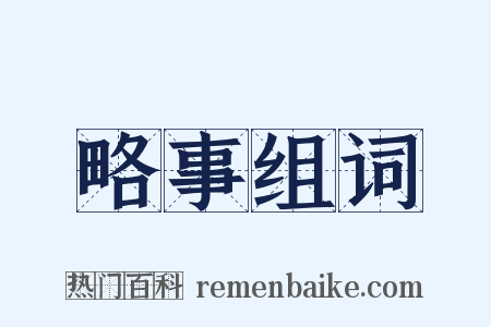 略事组词是什么意思的图片